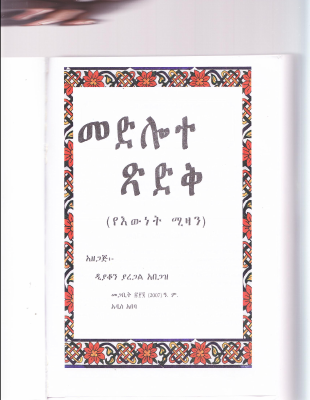 መድሎተ ፅድቅ.PDF